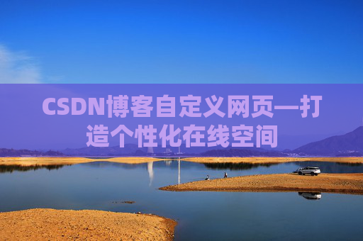 CSDN博客自定义网页—打造个性化在线空间